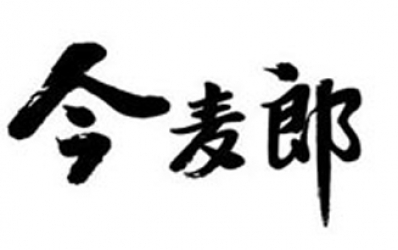 今麦郎是的吗